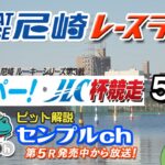 「スカパー！・ＪＬＣ杯　尼崎ルーキーシリーズ第３戦」５日目