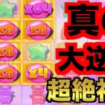 【オンラインカジノ】震える超絶大逆転の一撃〜遊雅堂〜