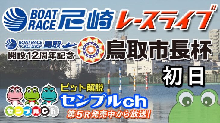 「ＢＴＳ鳥取開設12周年記念　鳥取市長杯」初日