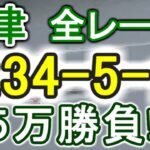 【競艇・ボートレース】津全レース「1234-5-全」５万勝負！！