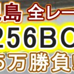 【競艇・ボートレース】児島全レース「1256BOX」５万勝負！！