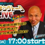 【第1回】川崎競馬公式LIVE「川崎競馬スパーキングトークLIVE DASH」