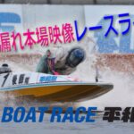 ボートレース平和島ライブ　『マクール杯 ヴィーナスシリーズ第2戦』初日