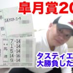 【皐月賞2023】競馬１レース勝負！！/ 皐月賞 / 2023.4.16【競馬実践】