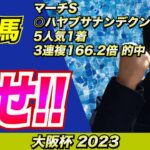 【大阪杯2023】この人気馬２頭を消せ!!【競馬予想】