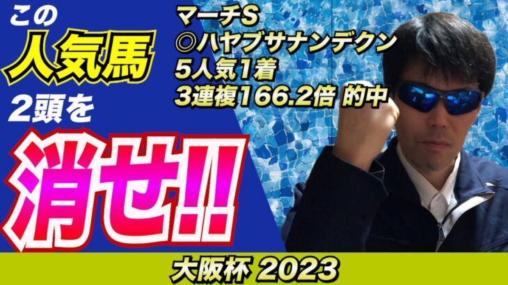 【大阪杯2023】この人気馬２頭を消せ!!【競馬予想】