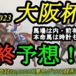 【最終予想】2023大阪杯！土曜日の馬場は内有利！？本命馬は時計勝負にも対応できる！