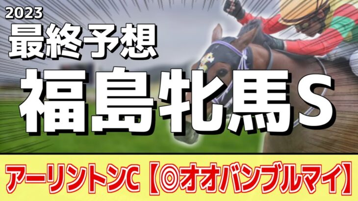 【福島牝馬ステークス2023】ローカル牝馬重賞！クリノプレミアム、ウインピクシスが人気だが本命はあの馬に――！