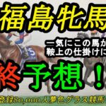 【最終予想】2023福島牝馬ステークス！本命馬は一気に勢いつけて状態も良さそう！クセの強い馬も多いレースで