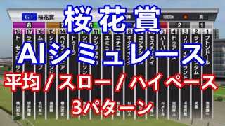 【競馬】桜花賞 2023 AIシミュレーション【平均ペース／スローペース／ハイペース3連発】