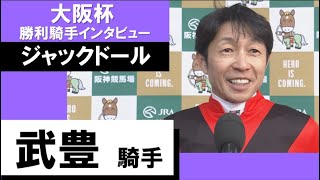 2023年 大阪杯(GⅠ)【勝利騎手インタビュー】武豊騎手《ジャックドール》
