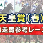 【参考レース】2023年 天皇賞（春）｜JRA公式