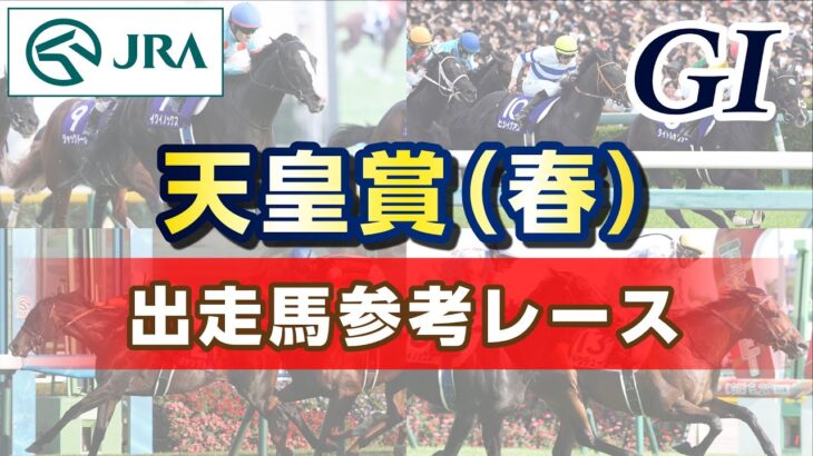 【参考レース】2023年 天皇賞（春）｜JRA公式