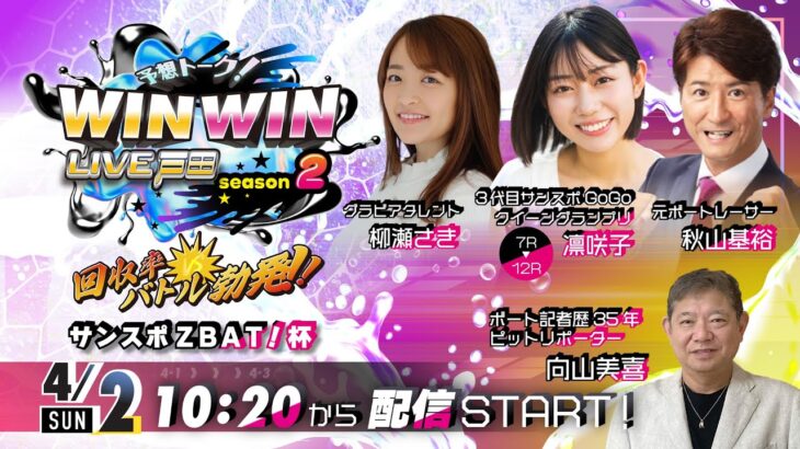 2023.4.2 WINWIN LIVE 戸田 season2　サンスポＺＢＡＴ！杯　5日目