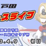 2023.4.9 戸田レースライブ 第４１回関東日刊紙ボートレース記者クラブ杯 初日