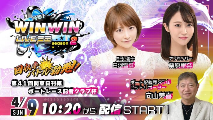 2023.4.9 WINWIN LIVE 戸田 season2　第４１回関東日刊紙ボートレース記者クラブ杯　初日