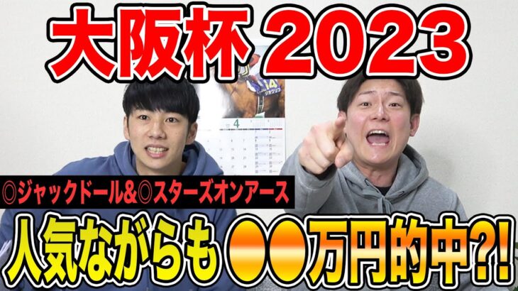 【大阪杯2023】本命1,2着で2週連続的中！！馬券の結果は果たして・・！？