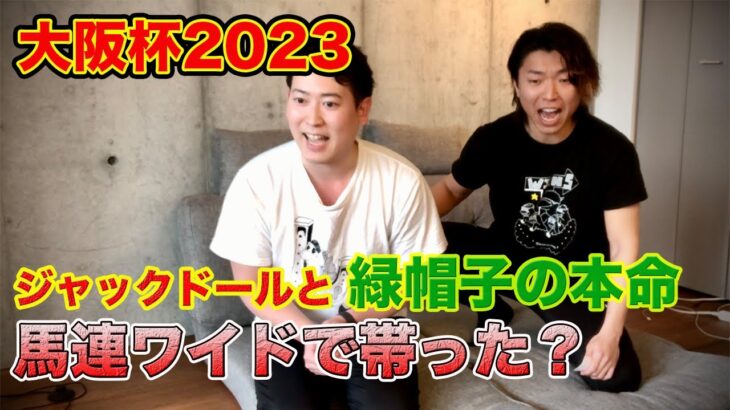 【大阪杯2023】ジャックドールを相手に本命から大勝負！え、緑帽子2着だよね？