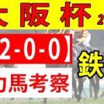 【大阪杯2023予想】＜最終結論＞みんなが関東馬を嫌うなら逆張りで勝負！本命◎の好走データのうち、この条件下なら3-2-0-0で鉄板…