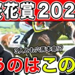 【桜花賞2023・予想】3週連続で的中なるか！？3人の本命馬を大公開！！