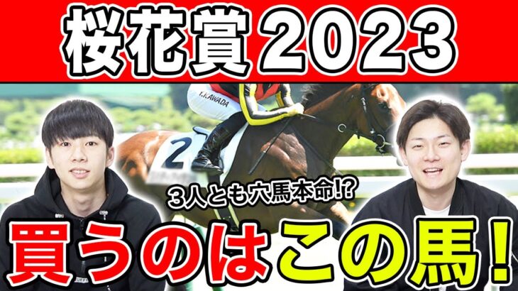 【桜花賞2023・予想】3週連続で的中なるか！？3人の本命馬を大公開！！