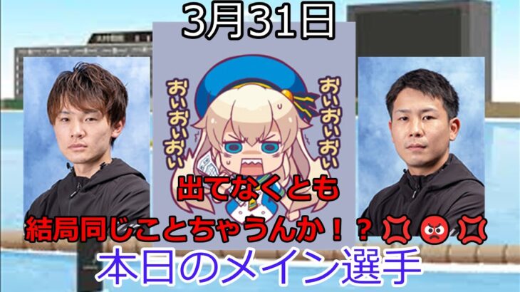 【ボートレースアクシデント集】2023年3月31日
