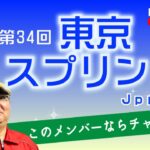 【田倉の予想 2023】第34回 東京スプリント（ＪｐｎIII）　徹底解説！