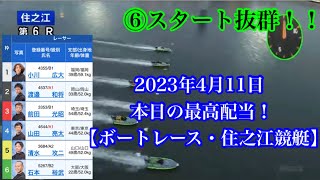 2023年4月11日 本日の最高配当！【ボートレース・住之江競艇】