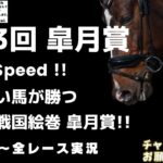 2023年4月16日 第83回 皐月賞 G1 他福島5レースから全レース実況LIVE