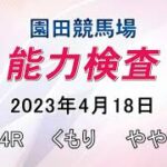 能力検査 2023年4月18日(火) 園田競馬場