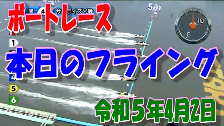 【ボートレース】本日のフライング 2023年4月2日