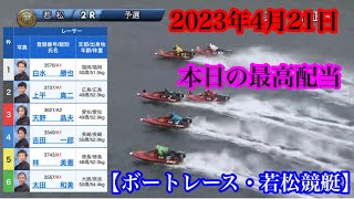 2023年4月21日 本日の最高配当！【ボートレース・若松競艇】