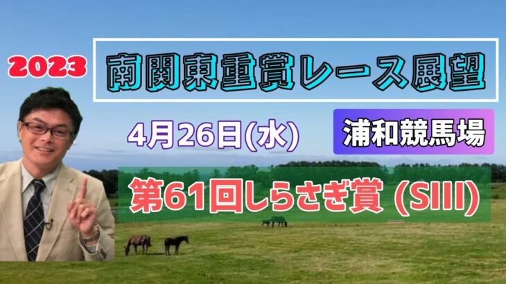 【浦和競馬】2023南関東重賞レース展望🏇～4月26日(水)「第61回しらさぎ賞」(SⅢ)