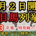 【注目馬列挙・平場予想】2023年4月2日JRA平場特別戦！中山、阪神ともに最終レースで更に競馬を楽しむ！
