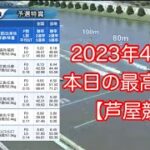 2023年4月3日 本日の最高配当！【ボートレース・芦屋競艇】
