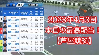 2023年4月3日 本日の最高配当！【ボートレース・芦屋競艇】