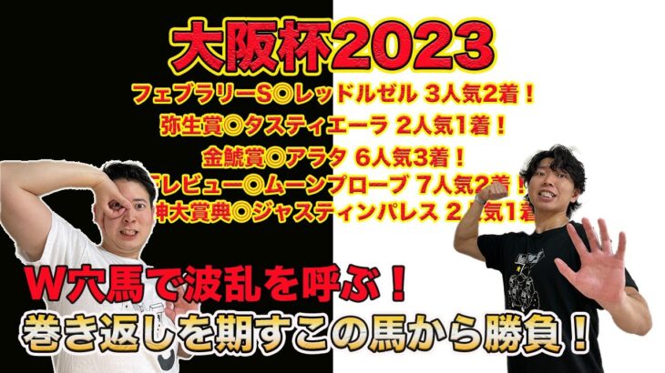 【大阪杯2023】W穴馬で高配当狙い！初志貫徹でこの穴馬から勝負します