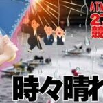 【競艇・ギャンブル】雨時々晴れ！！競艇女子！27歳OL！ノリノリギャンブルチャンネル！！