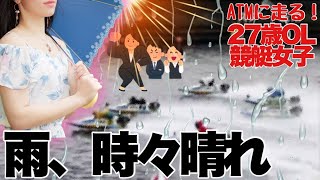 【競艇・ギャンブル】雨時々晴れ！！競艇女子！27歳OL！ノリノリギャンブルチャンネル！！
