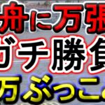 【競艇・ボートレース】28万ぶっこみガチ勝負！！