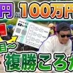 #3【９コロ目〜】 視聴者から頂いた大切な１万円を複コロで100万円に増やしてみる