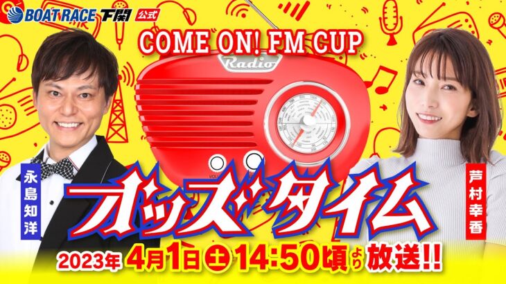 4/1(土)【3日目】海響ドリームナイター6周年記念COME ON！FM CUP【ボートレース下関YouTubeレースLIVE】