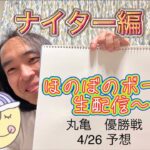 丸亀　ボートレース 優勝戦　予想4/26