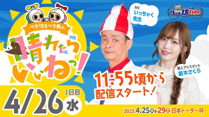 《ペラ坊&ペラ美の☀晴れたらいいねっ！》4月26日(水)：日本トーター杯【2日目】
