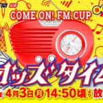 4/3(月)【優勝戦】海響ドリームナイター6周年記念COME ON！FM CUP【ボートレース下関YouTubeレースLIVE】
