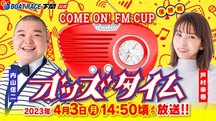 4/3(月)【優勝戦】海響ドリームナイター6周年記念COME ON！FM CUP【ボートレース下関YouTubeレースLIVE】