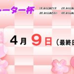 日本トーター杯　　最終日　8：00～14：30