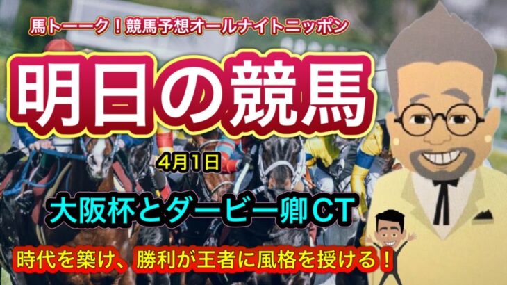 【明日の競馬】エイプリルフールな大阪杯とダービー卿CTの土曜競馬！