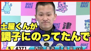 【津G1】５号艇西山貴浩選手勝利者インタビュー！ ツッキー王座決定戦