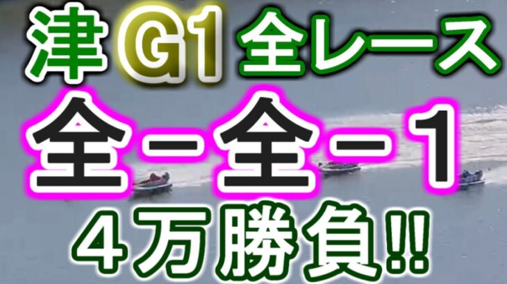 【競艇・ボートレース】津G1全レース「全-全-1」４万勝負！！